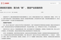 群眾新聞網：西安航天基地：聚力向“新”，塑造產業發展優勢